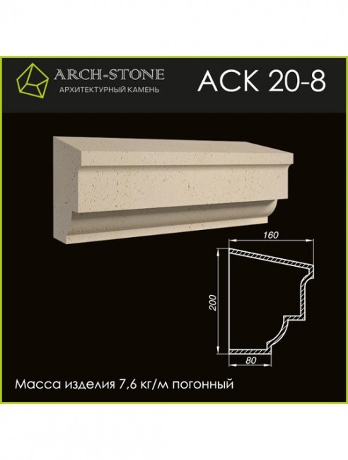 ARCH-STONE Карниз АС К20-8 ARCH-STONE Карниз АС К20-8