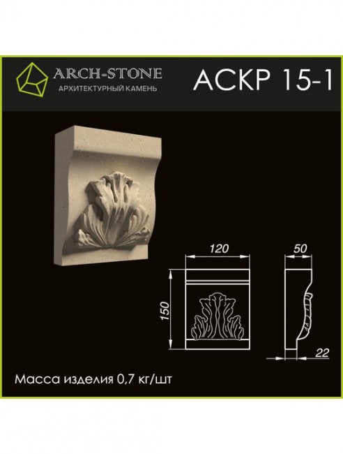ARCH-STONE Кронштейн АС КР15-1 ARCH-STONE Кронштейн АС КР15-1