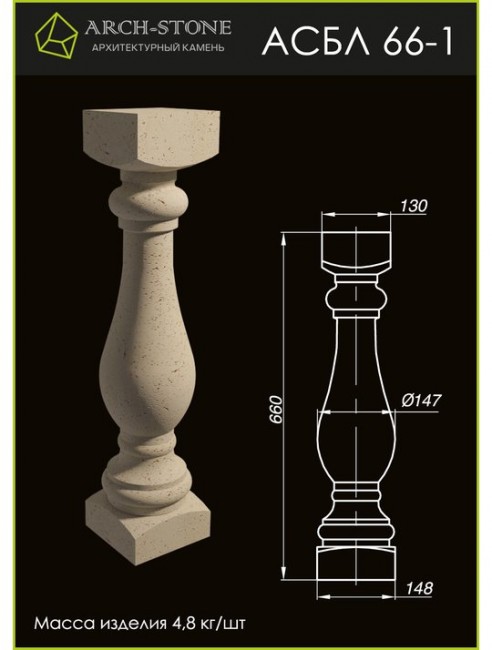 ARCH-STONE Балясина АС БЛ66-1 ARCH-STONE Балясина АС БЛ66-1