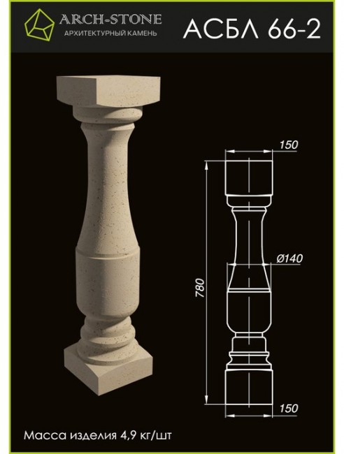 ARCH-STONE Балясина АС БЛ66-2 ARCH-STONE Балясина АС БЛ66-2