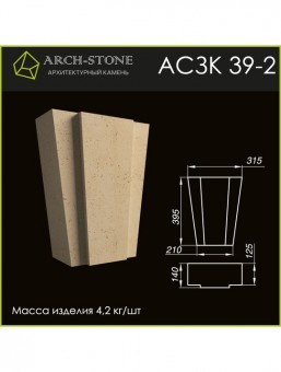 Замковый камень АС ЗК39-2