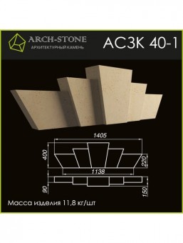 Замковый камень АС ЗК40-1