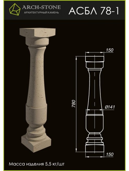 ARCH-STONE Балясина АС БЛ78-1 ARCH-STONE Балясина АС БЛ78-1