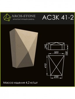 Замковый камень АС ЗК41-2