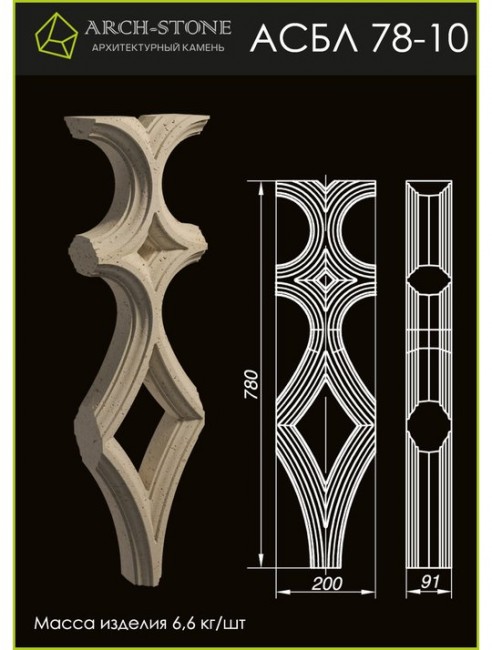 ARCH-STONE Балясина АС БЛ78-10 ARCH-STONE Балясина АС БЛ78-10