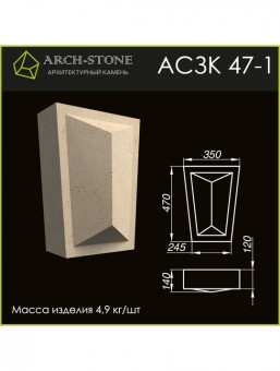 Замковый камень АС ЗК47-1
