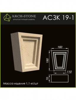 Замковый камень АС ЗК19-1