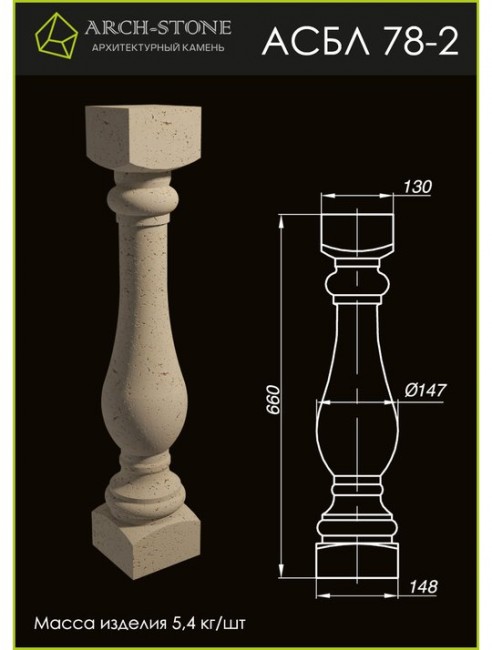 ARCH-STONE Балясина АС БЛ78-2 ARCH-STONE Балясина АС БЛ78-2