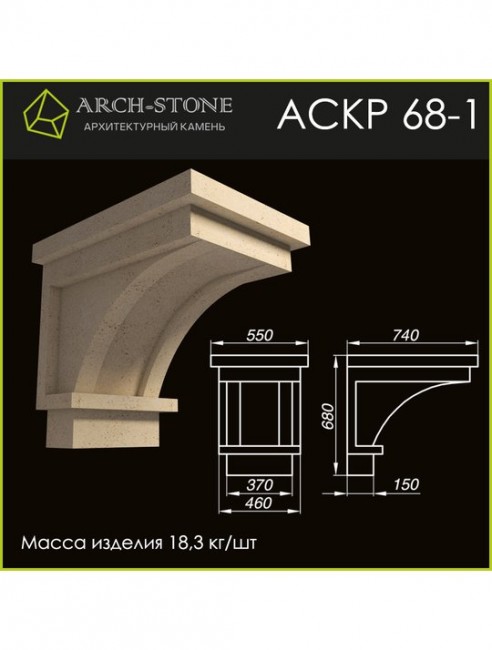 ARCH-STONE Кронштейн АС КР68-1 ARCH-STONE Кронштейн АС КР68-1