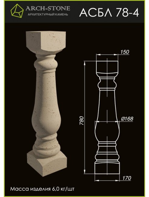 ARCH-STONE Балясина АС БЛ78-4 ARCH-STONE Балясина АС БЛ78-4