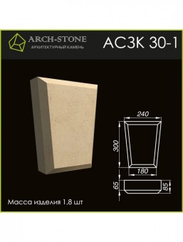 Замковый камень АС ЗК30-1