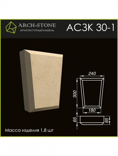 ARCH-STONE Замковый камень АС ЗК30-1 ARCH-STONE Замковый камень АС ЗК30-1
