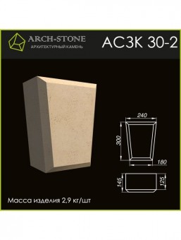 Замковый камень АС ЗК30-2