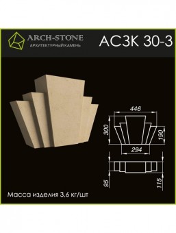 Замковый камень АС ЗК30-3