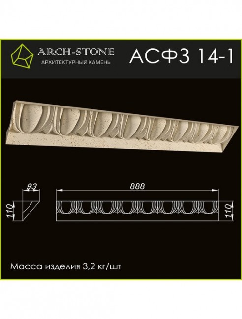 ARCH-STONE Фриз АС ФЗ14-1 ARCH-STONE Фриз АС ФЗ14-1