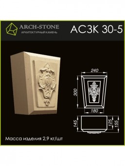 Замковый камень АС ЗК30-5