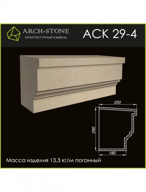 ARCH-STONE Карниз АС К29-4 ARCH-STONE Карниз АС К29-4