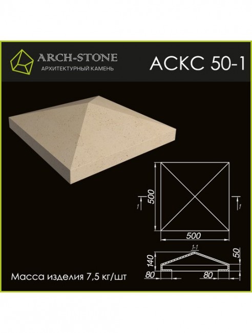 ARCH-STONE Крышка столба АС КС50-1 ARCH-STONE Крышка столба АС КС50-1
