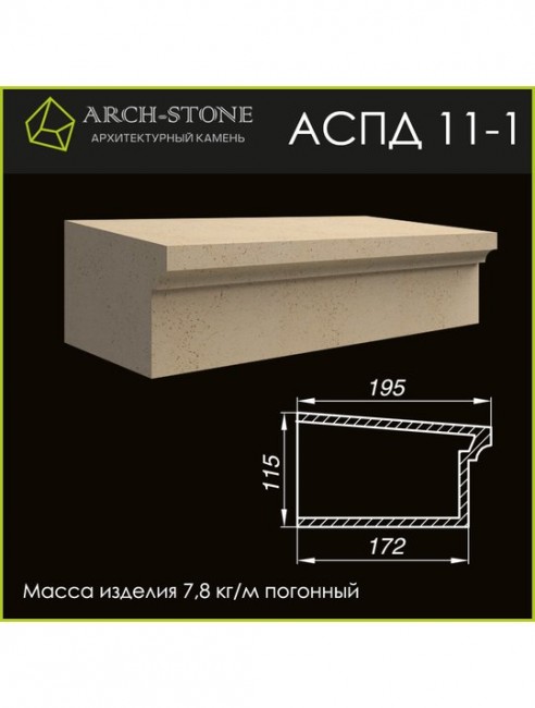 ARCH-STONE Подоконник АС ПД11-1 ARCH-STONE Подоконник АС ПД11-1