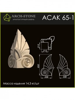 Акротерий АС АК65-1