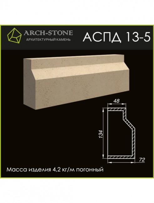 ARCH-STONE Подоконник АС ПД13-5 ARCH-STONE Подоконник АС ПД13-5