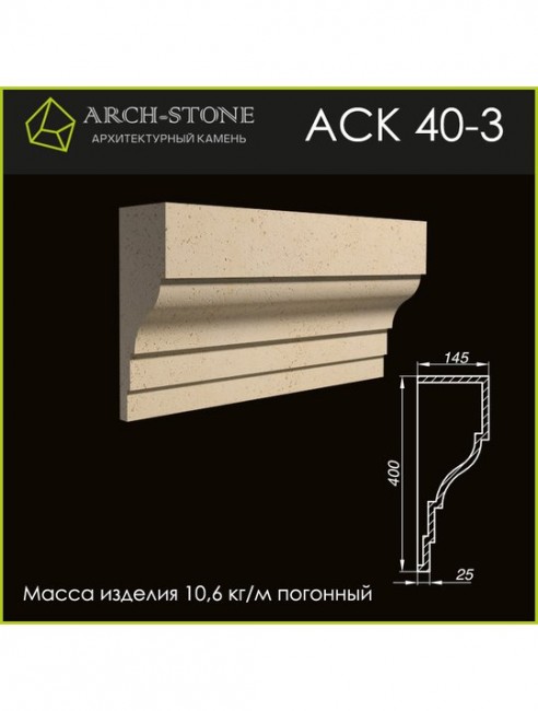 ARCH-STONE Карниз АС К40-3 ARCH-STONE Карниз АС К40-3