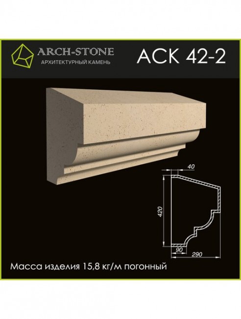 ARCH-STONE Карниз АС К42-2 ARCH-STONE Карниз АС К42-2