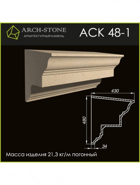 ARCH-STONE Карниз АС К48-1 ARCH-STONE Карниз АС К48-1