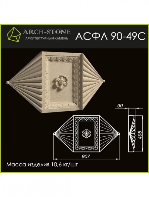 ARCH-STONE Филенка АС ФЛ90-49С ARCH-STONE Филенка АС ФЛ90-49С