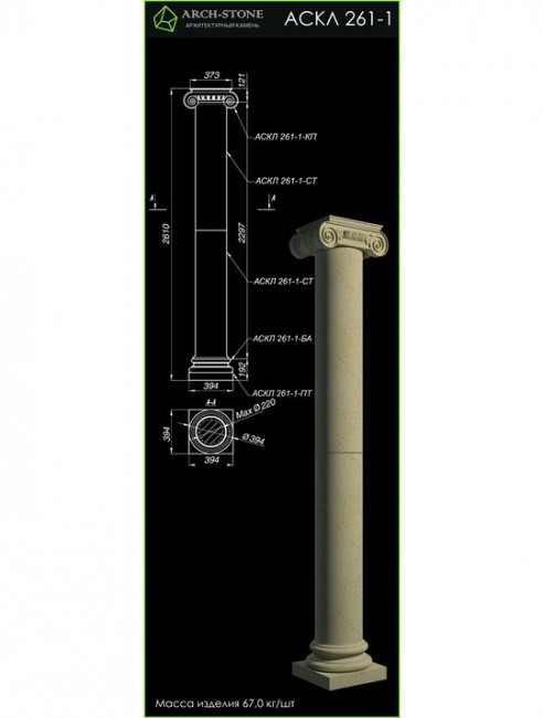 ARCH-STONE Колонна АС КЛ261-1