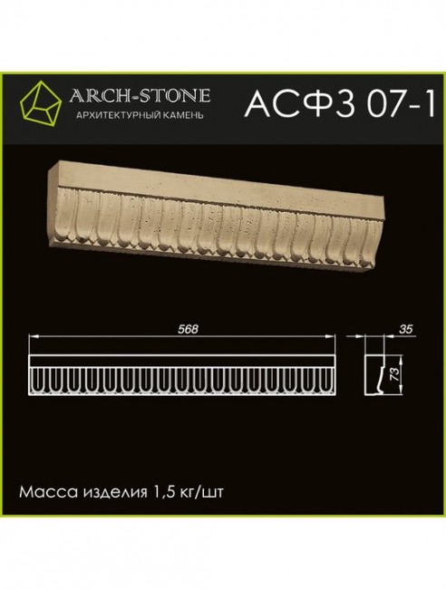 ARCH-STONE Фриз АС ФЗ07-1 ARCH-STONE Фриз АС ФЗ07-1