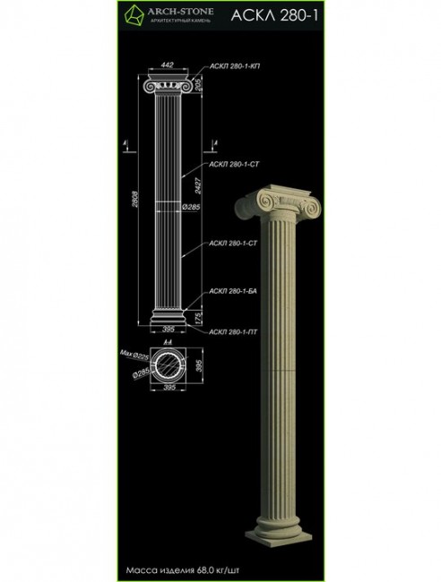 ARCH-STONE Колонна АС КЛ280-1 ARCH-STONE Колонна АС КЛ280-1