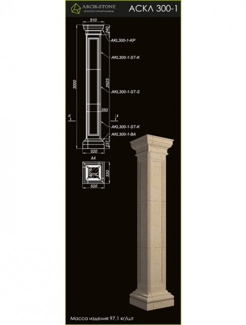 ARCH-STONE Колонна АС КЛ300-1 ARCH-STONE Колонна АС КЛ300-1