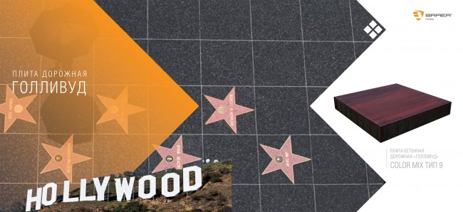 BRAER Дорожные плиты "Голливуд" color mix тип 9 закат BRAER Дорожные плиты "Голливуд" color mix тип 9 закат