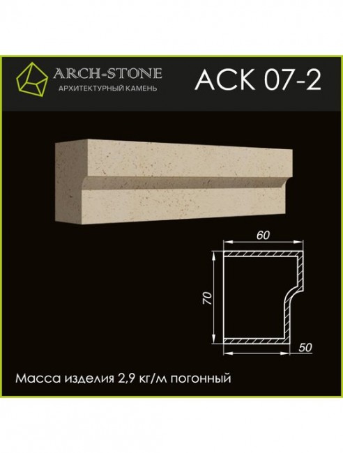 ARCH-STONE Карниз АС К07-2