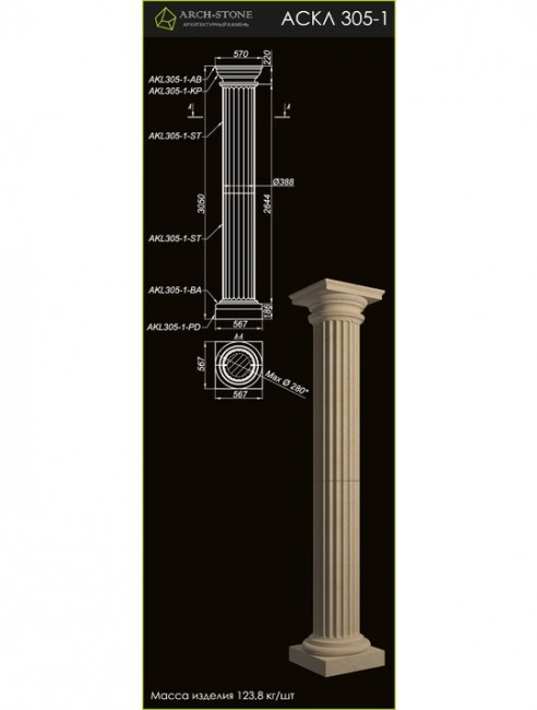 ARCH-STONE Колонна АС КЛ305-1 ARCH-STONE Колонна АС КЛ305-1
