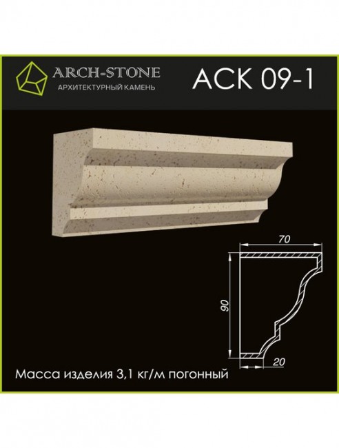 ARCH-STONE Карниз АС К09-1 ARCH-STONE Карниз АС К09-1