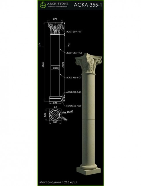 ARCH-STONE Колонна АС КЛ355-1 ARCH-STONE Колонна АС КЛ355-1