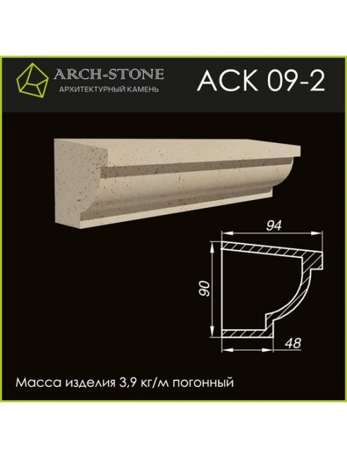 ARCH-STONE Карниз АС К09-2 ARCH-STONE Карниз АС К09-2