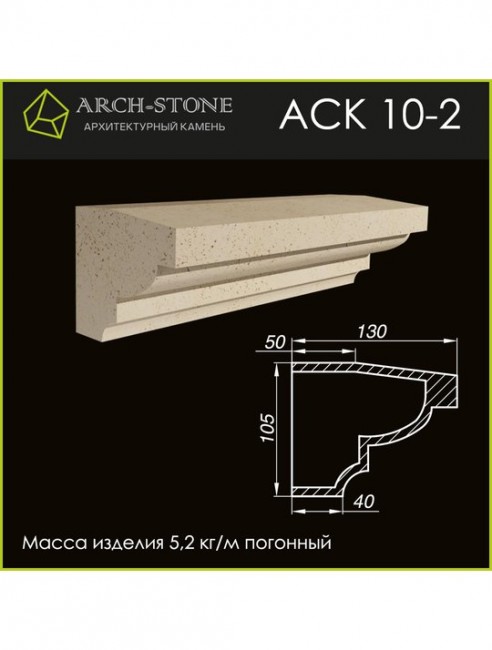 ARCH-STONE Карниз АС К10-2