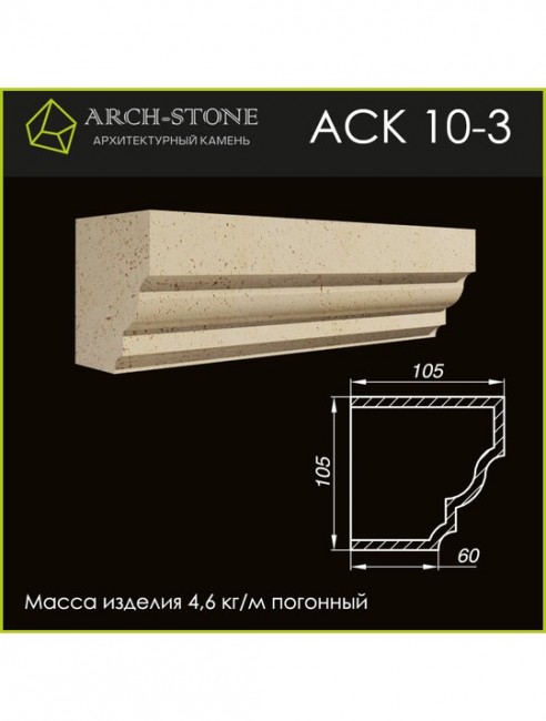 ARCH-STONE Карниз АС К10-3 ARCH-STONE Карниз АС К10-3