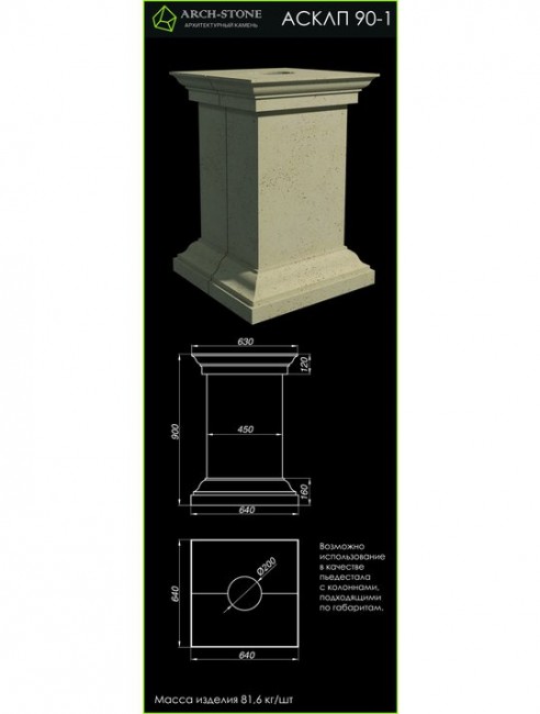 ARCH-STONE Пьедестал колонны АС КЛП90-1