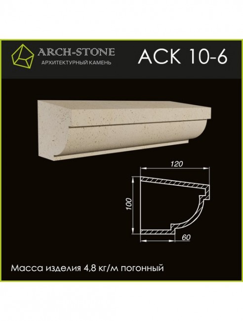 ARCH-STONE Карниз АС К10-6 ARCH-STONE Карниз АС К10-6