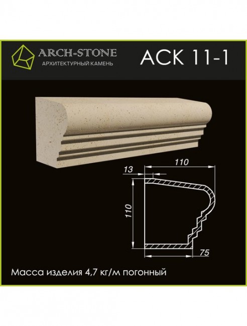 ARCH-STONE Карниз АС К11-1 ARCH-STONE Карниз АС К11-1