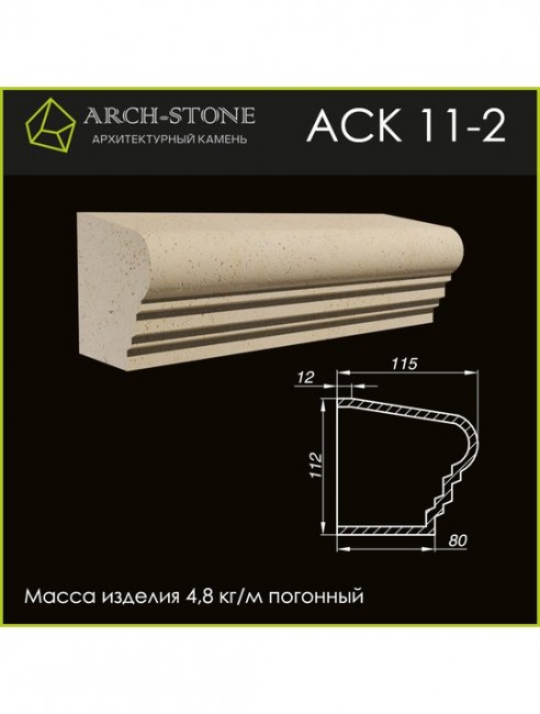 ARCH-STONE Карниз АС К11-2