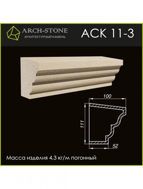 ARCH-STONE Карниз АС К11-3 ARCH-STONE Карниз АС К11-3