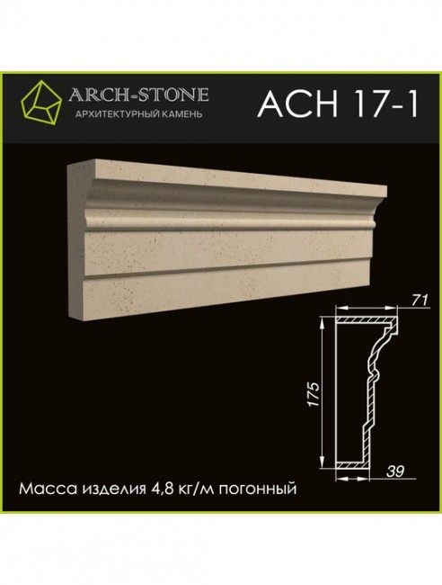 ARCH-STONE Наличник АС Н17-1 ARCH-STONE Наличник АС Н17-1
