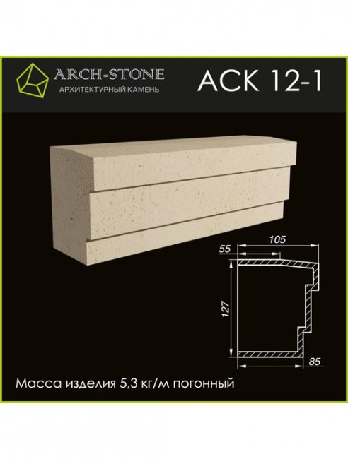 ARCH-STONE Карниз АС К12-1 ARCH-STONE Карниз АС К12-1