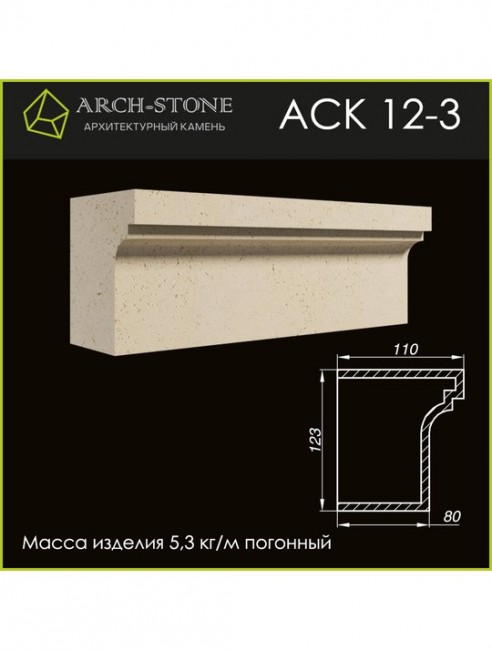 ARCH-STONE Карниз АС К12-3 ARCH-STONE Карниз АС К12-3