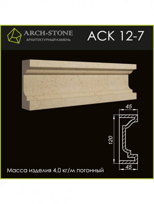 ARCH-STONE Карниз АС К12-7 ARCH-STONE Карниз АС К12-7